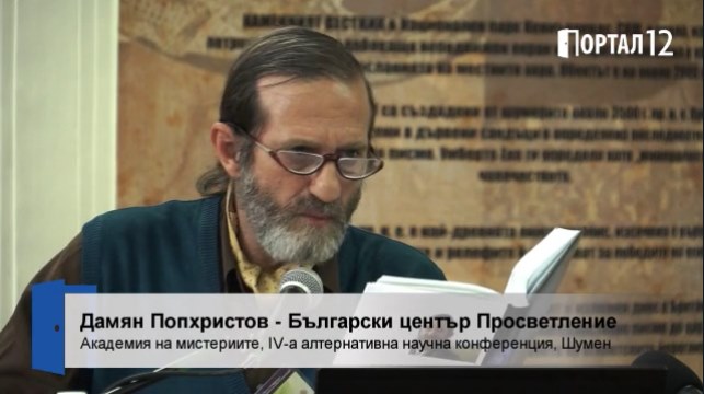 Дамян Попхристов за богомилите и тяхното пророчество