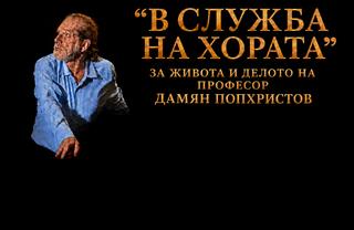 В служба на хората
