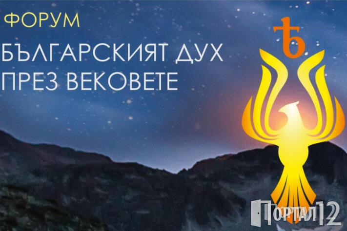 Във Велико Търново започва Форум за българският Дух през вековете (ПРОГРАМА)