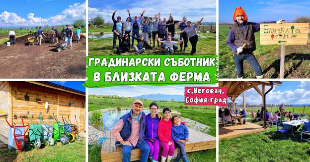 Близката ферма-събитие