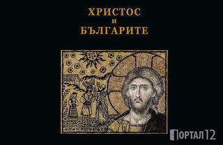 Христос и българите - най-новата книга на Владимир Цонев, излезе от печат