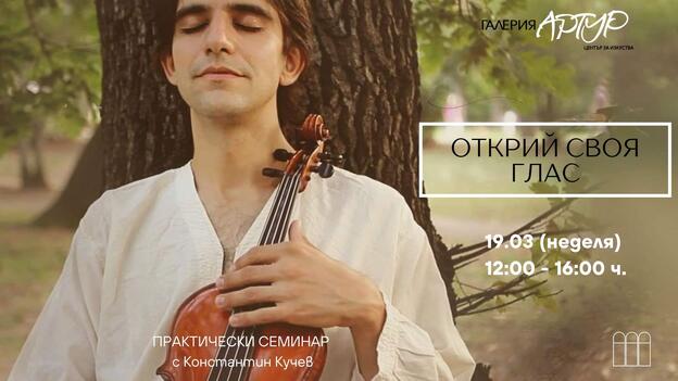 "Открий своя глас