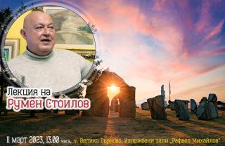 Д-р Румен Стоилов 