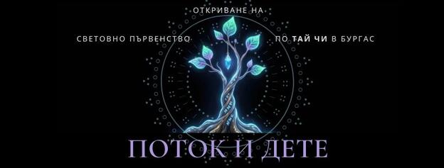 Откриване на световно първенство по тай чи в Буграс