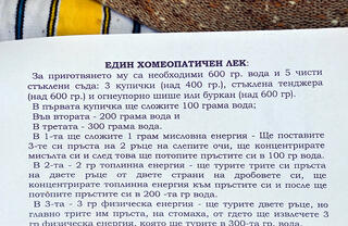 Рецепта от Учителя Беинса Дуно - хомеопатичен лек със Слънце и магнетизъм