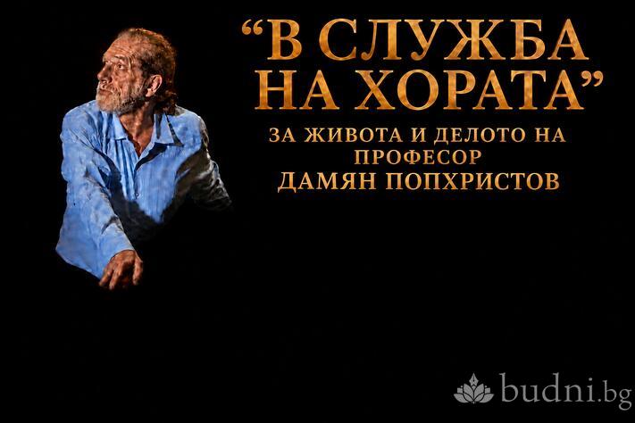 В служба на хората