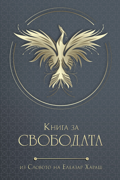 Книга за свободата