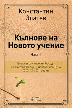Кълнове на Новото Учение - проф.Константин Златев