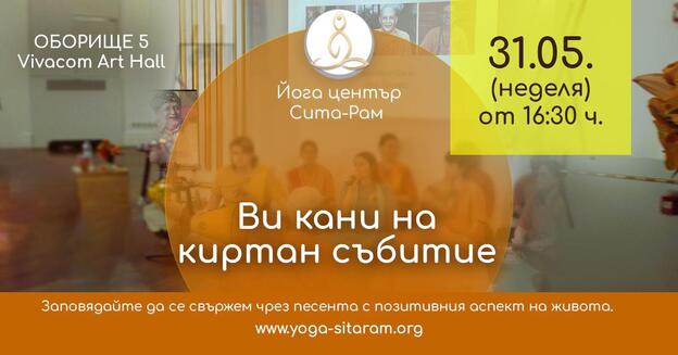 Йога център Сита Рам-киртан