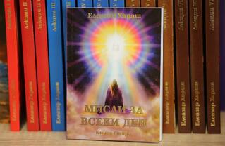 Мисли за всеки ден