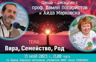 дискусия с проф. Дамян Попхристов и Аида Марковска 