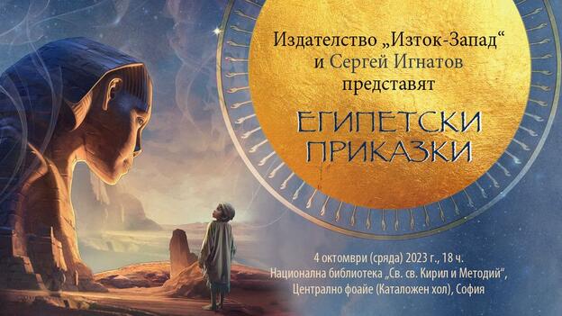 Egypetski prikazki-Sofia