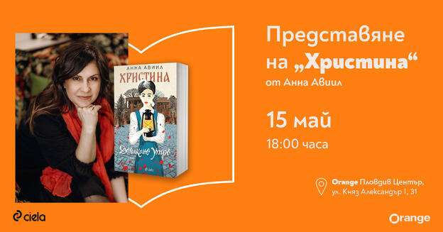 Представяне на романа  "Христина