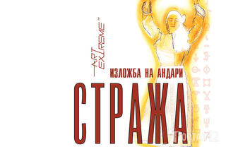 Божествената азбука Глаголица - във фокуса на изложба ArtExtreme СТРАЖА