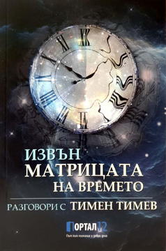 Тимен Тимев - Извън матрицата на времето