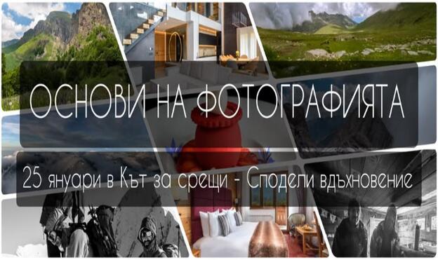 Основи на фотографията София