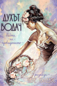 Духът водач - Пиер Калдерс