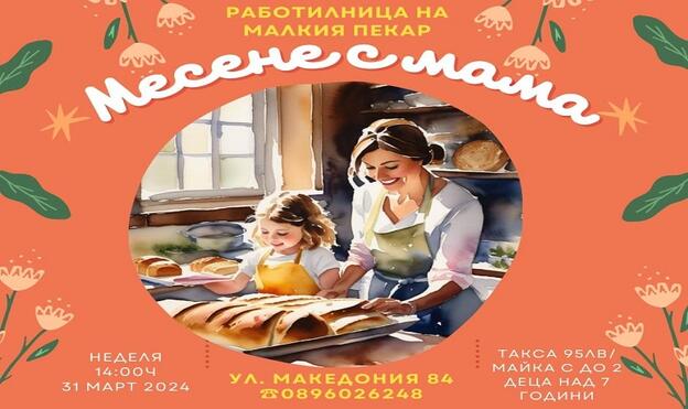 Работилница Малкия пекар Бургас