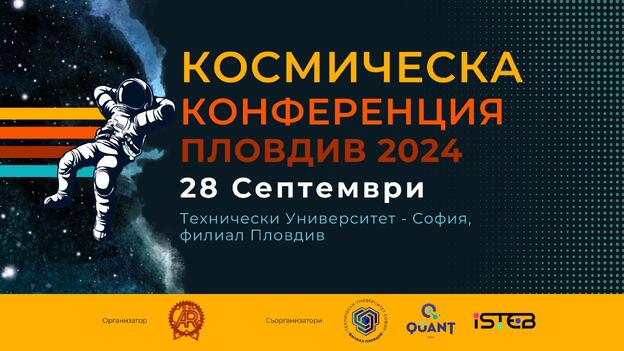 Космическа конференция - Пловдив 2024