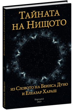 Тайната на Нищото