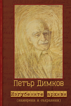 Изгубените архиви - Петър Димков