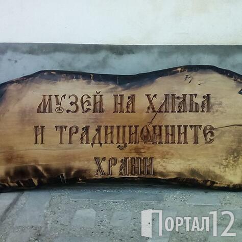 Музей на хляба