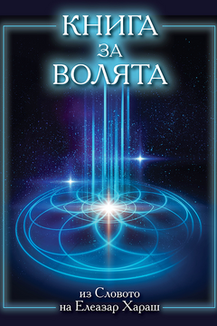 Книга за волята - Елеазар Хараш