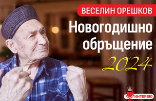 Веселин Орешков