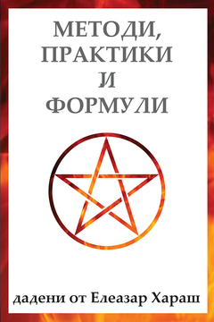 Елеазар Хараш - Методи, практики и формули