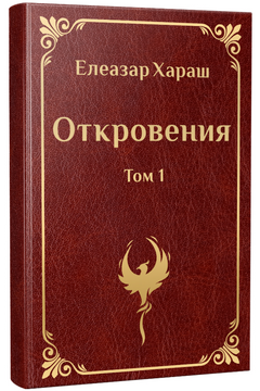Откровения - том 1 - Елеазар Хараш