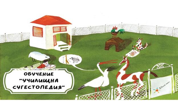 Сугестопедично обучение София