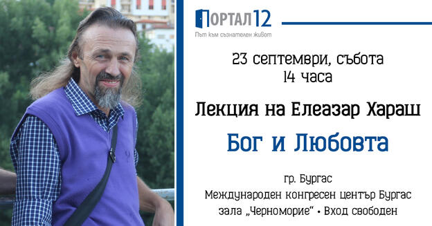 Лекция на Елеазар Хараш в Бургас - тема: Бог и Любовта