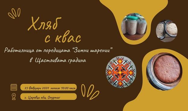 Работилница за хляб с квас