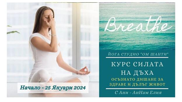 Пранаяма курс - Варна