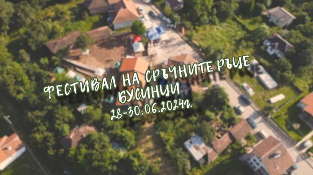 Сръчни ръце фестивал