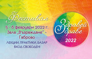 здравей здраве 2022