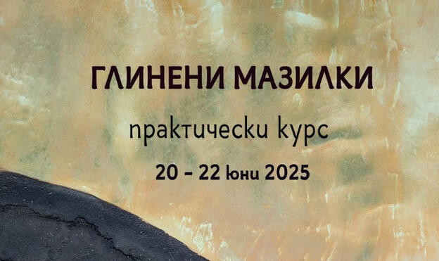 Курс глинени мазилки Ветринци