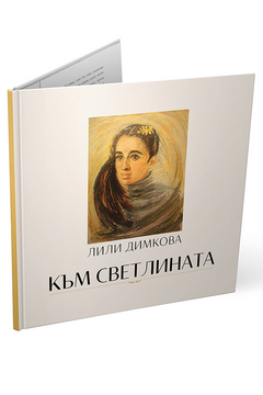 Към Светлината - Лили Димкова