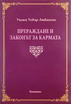 Уилям Уокър Аткинсън (Йоги Рамачарака)