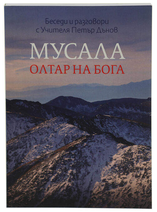 Мусала - Олтар на Бога