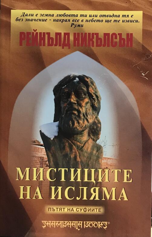 Мистиците на Исляма - пътят на Суфиите 