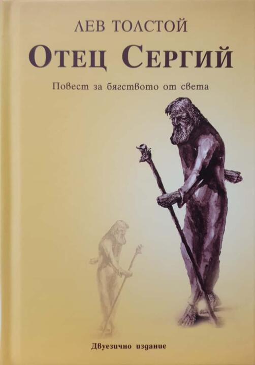Отец Сергии - Лев Толстой