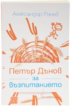 Петър Дънов за възпитанието