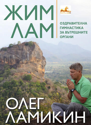 Олег Ламикин
