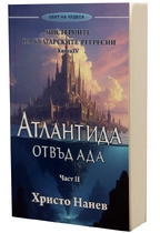 Христо Нанев - Атлантида отвъд ада (част II) - Мистериите на българските регресии