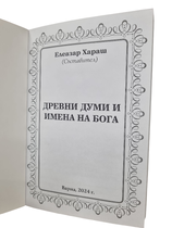 Древни думи и имена на Бога - Елеазар Хараш