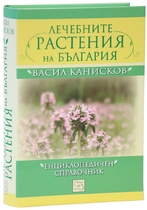 Васил Канисков - Лечебните растения на България