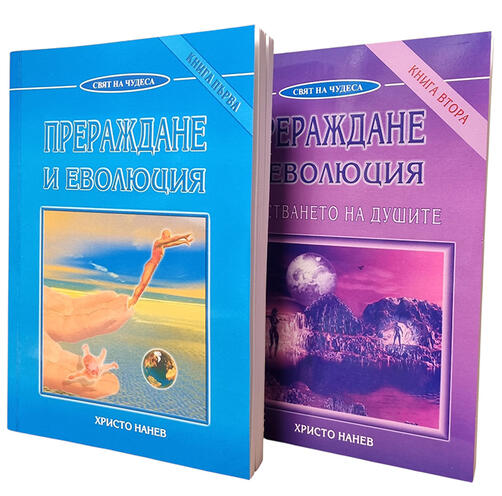 Христо Нанев - Прераждане и еволюция (комплект)
