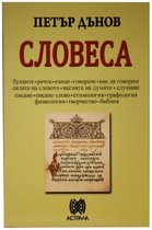 Петър Дънов - Словеса