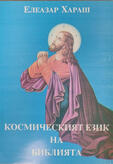 Космическият език на Библията - Елеазар Хараш 
